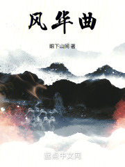 风华曲