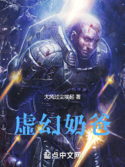 虚幻奶爸