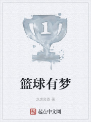 篮球有梦