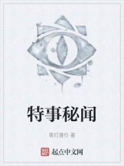 特事秘闻