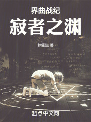 界曲战纪：寂者之渊
