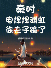 秦时：电焊焊渊虹，徐夫子跪了！