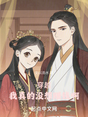 穿越：我真的没想赚钱啊