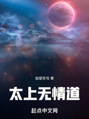 太上无情道