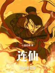 连仙