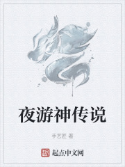 夜游神传说