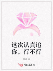 这次认真追你，行不行