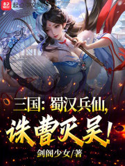 三国：蜀汉兵仙，诛曹灭吴！