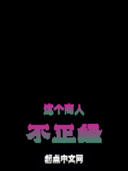 这个商人不正经
