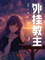 外挂教主