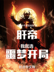 肝帝：我就选噩梦开局！