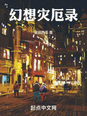 幻想灾厄录