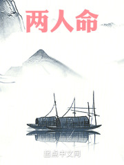 两人命
