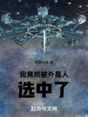 我竟然被外星人选中了
