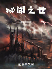 秘闻之世