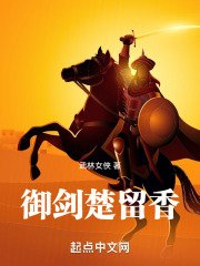 御剑楚留香