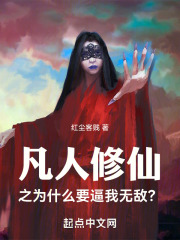 凡人修仙之：为什么要逼我无敌？