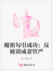 魔祖勾引成功：反被训成妻管严