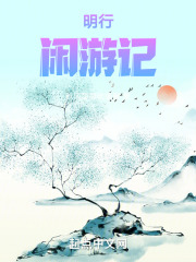 明行闲游记