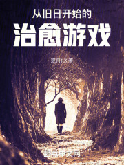 从旧日开始的治愈游戏