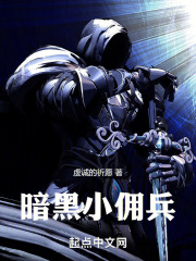 暗黑小佣兵
