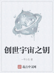 创世宇宙之钥