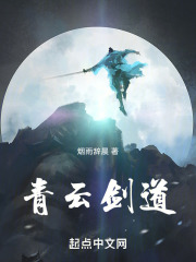 青云剑道