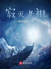 寂灭老祖