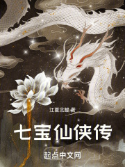 七宝仙侠传