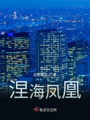 涅海凤凰