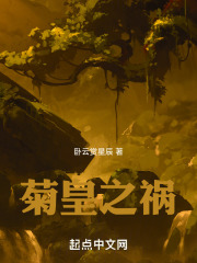 菊皇之祸