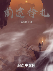 前途挣扎