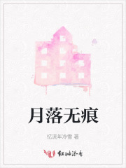 月落无痕
