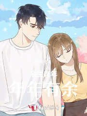 余生有年，年年有余