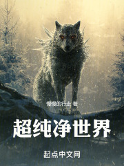 超纯净世界
