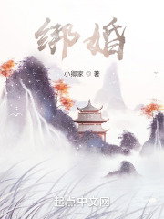 绑婚