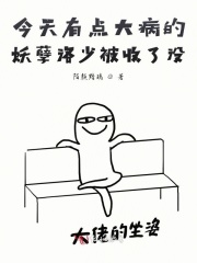 嗜睡妖孽今天掉马了吗？