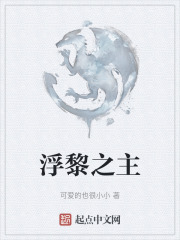 浮黎之主