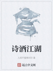 诗酒江湖