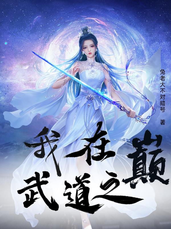 我在武道之巅