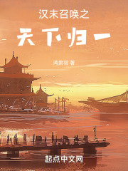 汉末召唤之天下归一