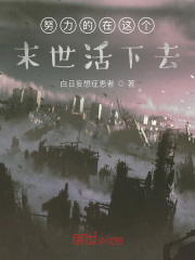 努力的在这个末世活下去