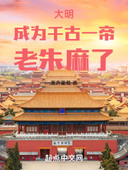 大明：成为千古一帝，老朱麻了