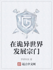 在诡异世界发展宗门