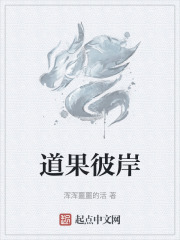 道果彼岸