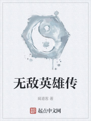 无敌英雄传