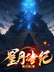 星月传纪