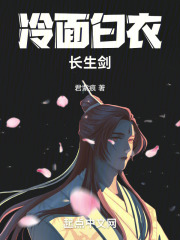 冷面白衣长生剑