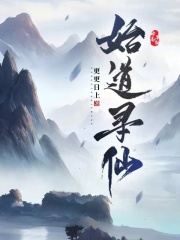 始道寻仙