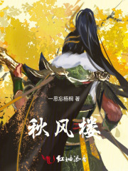 秋风楼